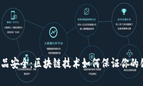 冬奥会食品安全：区块链技术如何保证你的饮食安全？