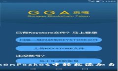 如何在TokenPocket中轻松添加自定义代币？