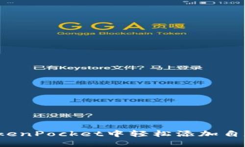 如何在TokenPocket中轻松添加自定义代币？