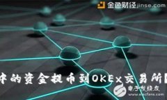 如何将TPWallet中的资金提币到OKEx交易所？跟我一