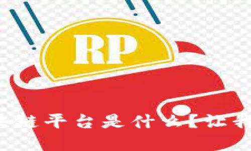 创业公司区块链平台是什么？让我们深入了解！