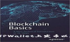 从零开始，教你如何在TPWallet上发币以太坊链，你