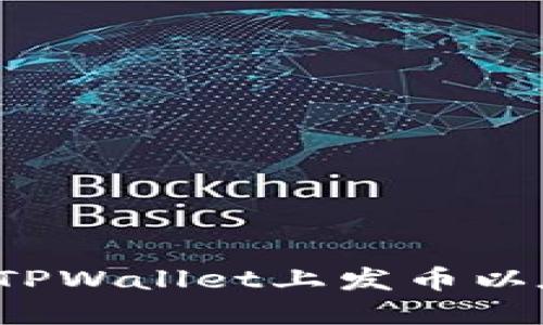 从零开始，教你如何在TPWallet上发币以太坊链，你准备好了吗？