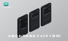 区块链扫码机制是什么？你了解吗？