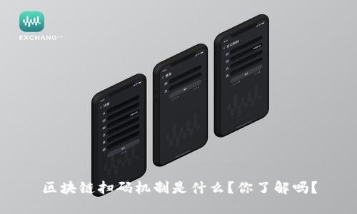 区块链扫码机制是什么？你了解吗？