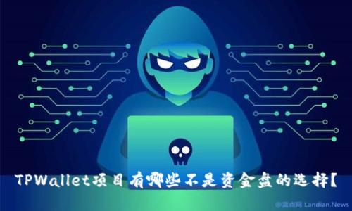 TPWallet项目有哪些不是资金盘的选择？