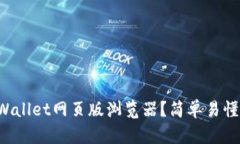 如何使用TPWallet网页版浏览器？简单易懂的操作指