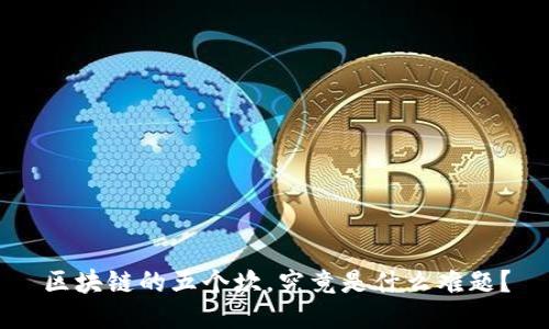 区块链的五个坎，究竟是什么难题？
