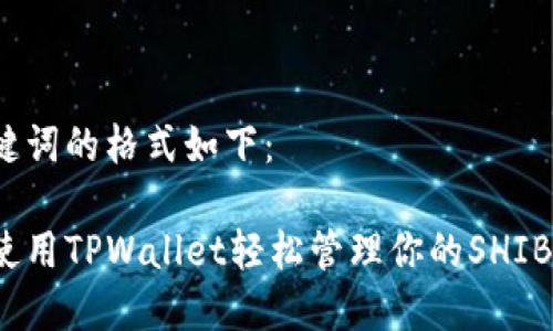 和关键词的格式如下：

如何使用TPWallet轻松管理你的SHIB资产？
