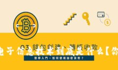 区块链电子信息技术到底是什么？你知道吗？
