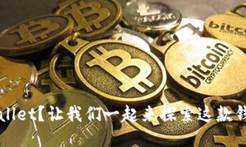 如何使用TPWallet？让我们一起来探索这款钱包的无限可能