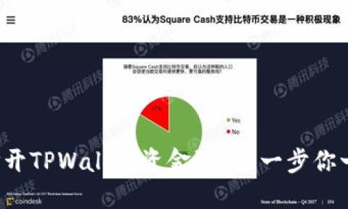 如何轻松打开TPWallet资金池？这一步你一定要知道！