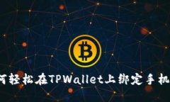 如何轻松在TPWallet上绑定手机号？