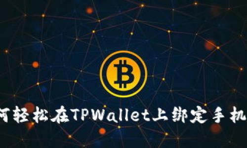 如何轻松在TPWallet上绑定手机号？