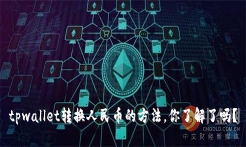 tpwallet转换人民币的方法，你了解了吗？