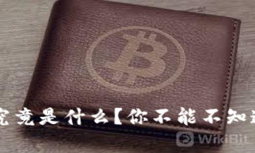 区块链究竟是什么？你不能不知道的真相