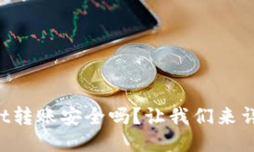 TPWallet转账安全吗？让我们来详细聊聊！