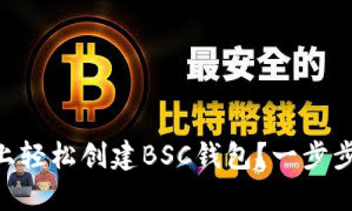 如何在TPWallet上轻松创建BSC钱包？一步步教你玩转区块链！