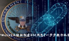 如何在TPWallet上轻松创建BSC钱包？一步步教你玩转