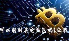 tpwallet可以转到其它钱包吗？让我们来聊聊！