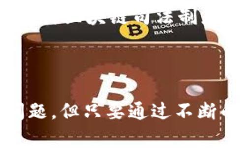 区块链司法制度是指将区块链技术应用于司法领域，以提升司法透明度、公正性和效率的一种制度设计。区块链作为一种去中心化的分布式账本技术，可以确保信息的不可篡改性和透明性，从而在法律流程中提供可靠的数据支持。

### 区块链司法制度的核心概念

什么是区块链？
区块链是一种基于去中心化原则的分布式数据库技术。它通过加密技术确保数据的安全性，且所有交易信息在网络中被广泛共享，确保了信息的透明性和不可篡改性。每笔交易都通过网络中的多个节点验证，并记录在“区块”中，形成链式结构，所有用户可以实时查看和检索这些信息。

司法制度中的挑战
传统司法制度面临多种挑战，包括信息不透明、程序复杂、效率低下和人为因素的干预。许多人在参与法律程序时感到无从下手，对法律条款和程序感到困惑。此外，传统记录方法容易出现数据篡改和丢失的风险，影响案件的公正性。

### 区块链在司法制度中的应用

如何改善信息透明度
在传统的司法程序中，很多信息不对称。例如，案件状态更新往往不及时，导致当事人无法及时获得案件进展。通过使用区块链，所有案件的进展情况都可以被记录在链上，任何人都可以实时查看。此外，法庭的判决、命令、裁定等信息同样可以上链，保证信息公开透明。

提升司法效率
区块链技术可以通过智能合约提升司法效率。智能合约是一种自动执行合约条款的计算机程序，可以在条件满足时自动进行法律约定的执行。例如，在某些商业交易中，资金转移可以通过智能合约自动执行，而不需要第三方介入。这不仅提高了效率，还降低了人为干预的可能性。

确保信息的安全性与可追溯性
区块链的去中心化特征保证了数据的安全和完整性。任何对信息的修改都会留有记录，无法被非法篡改。在法律审核中，这种不可篡改的特性提供了强有力的证明，确保所有证据的真实可信。同时，区块链提供的可追溯性使得任何涉及司法过程的行为都有迹可循，有助于防范和惩治司法腐败。

### 相关问题讨论

区块链司法制度是否存在法律适用性的问题？
区块链司法制度的实施需要相应的法律法规来保障其适用性。目前，不同国家和地区对区块链的法律地位和适用性尚存差异。这可能导致在某些地方区块链记录的证据不被承认。为了有效实施区块链司法制度，各国需要更新和完善相应的法律法规。此外，法律工作者也需要接受相关培训，以更好地理解和应用这一新技术。

如何保护个人隐私与数据安全？
在区块链司法制度中，个人隐私和数据安全是重要的考量因素。虽然区块链能提供较高的安全性，但因其开放性，数据一旦上链便不可更改，即使是匿名化处理也可能存在风险。因此，设计区块链司法制度时需要特别注意数据的加密处理和访问权限管理，以确保个人信息的安全。同时，法律应明确规定哪些信息可以上链，哪些需保密，以平衡透明性和隐私之间的关系。

### 总结

区块链司法制度代表了未来司法发展的一个重要方向，利用区块链技术的透明性和安全性，提升司法公平和效率是其主要目标。虽然在实施过程中面临着法律适用性和隐私安全的问题，但只要通过不断的试验和努力，这一新兴制度有望在未来的司法领域占据一席之地。区块链的引入为法律工作者、当事人和公众提供了一种全新的视角和工具，有助于构建更加公正、高效的法律体系。