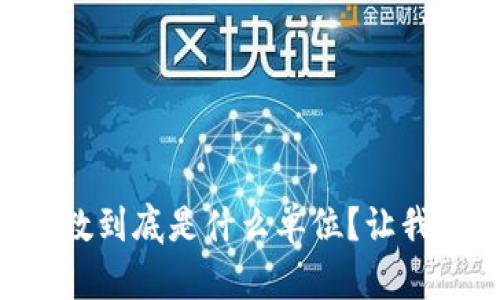 区块链中量数到底是什么单位？让我们一起解惑！
