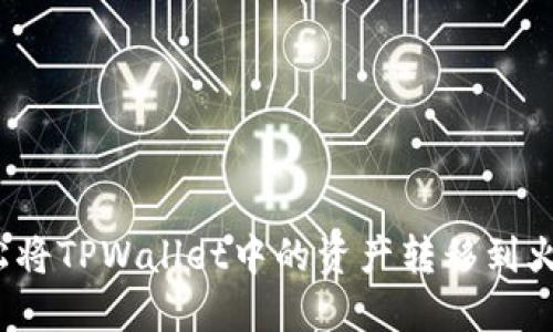 如何轻松将TPWallet中的资产转移到火币钱包？