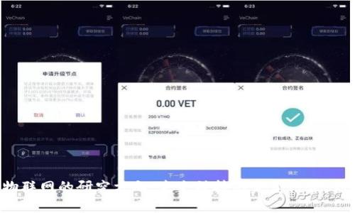 区块链与物联网的研究方向：未来科技的完美结合，你知道多少？