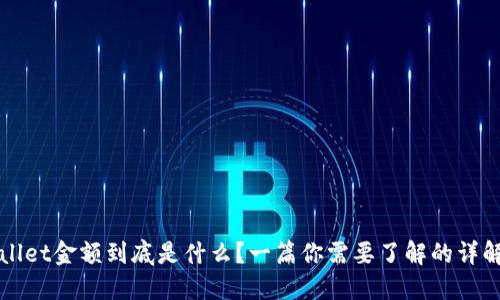 TPWallet金额到底是什么？一篇你需要了解的详解指南