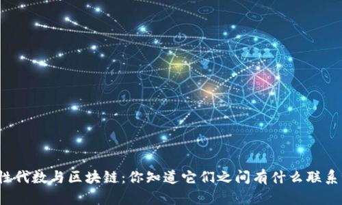 线性代数与区块链：你知道它们之间有什么联系吗？
