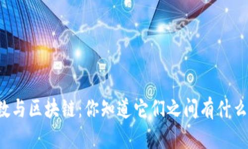 线性代数与区块链：你知道它们之间有什么联系吗？