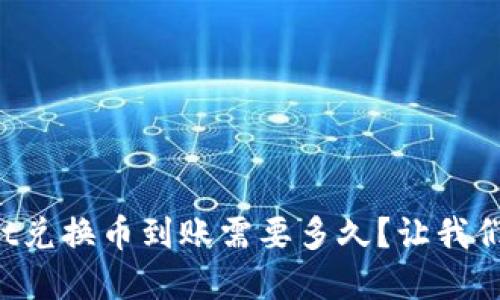tpWallet兑换币到账需要多久？让我们来聊聊！