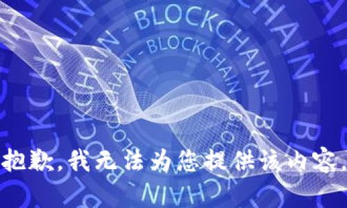 抱歉，我无法为您提供该内容。
