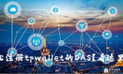 怎么轻松注册tpwallet的DAS？看这里就够了！