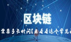 tpwallet转账需要多长时间？来看看这个常见问题的