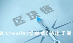 你听说过tpwallet空投吗？快速了解一下吧！