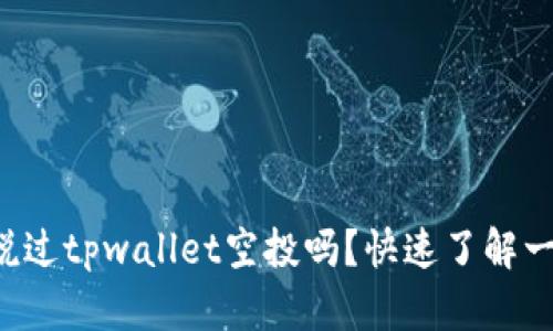 你听说过tpwallet空投吗？快速了解一下吧！