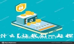 区块链运营手册是什么？让我们一起探索这门新