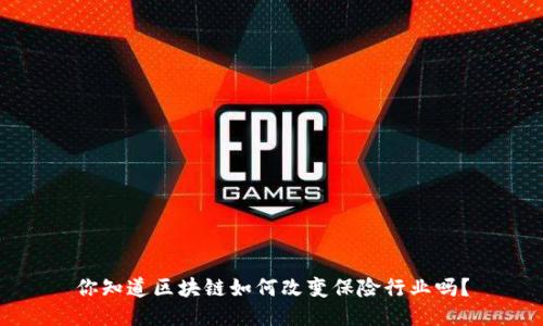 你知道区块链如何改变保险行业吗？