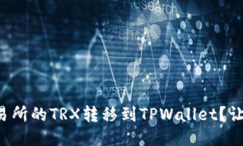 如何将欧易交易所的TRX转移到TPWallet？让我们一步步来！