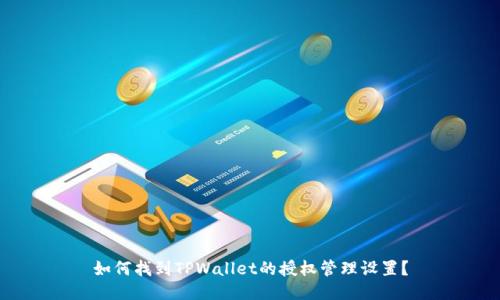 如何找到TPWallet的授权管理设置？