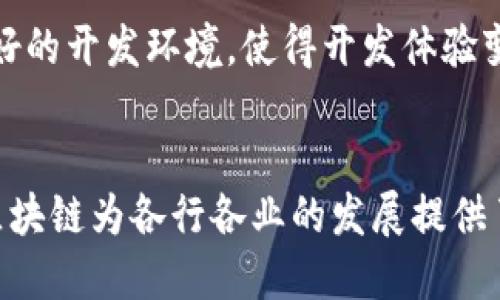 你听说过蚂蚁区块链模式吗？它到底是什么软件？

guaijianci蚂蚁区块链, 区块链技术, 软件, 数字经济/guanjianci

什么是蚂蚁区块链模式？
蚂蚁区块链模式，顾名思义，是由蚂蚁集团开发的一种专注于区块链技术的软件解决方案。蚂蚁集团，也就是大家熟悉的支付宝背后的公司，利用区块链的特性，旨在解决传统商业模式下的许多痛点。它不仅可以提高交易透明度，还能降低欺诈风险、增加交易效率，助力各种业务场景的数字化转型。

蚂蚁区块链的特点
蚂蚁区块链的设计理念较为独特，主要体现在以下几个方面：

h41. 高性能/h4
蚂蚁区块链平台能够处理大量的交易和数据，具备快速的响应能力。由于其背后的强大技术架构，蚂蚁区块链能轻易应对高并发的用户请求，为大规模应用提供了坚实的基础。

h42. 安全性/h4
安全性是蚂蚁区块链非常重要的一环。通过去中心化的存储方式和复杂的加密算法，蚂蚁区块链确保数据的安全性和隐私保护。即使在面对恶意攻击时，系统也能保持稳健运行。

h43. 低成本/h4
得益于区块链的去中介化特性，蚂蚁区块链在很多场景下能够显著降低交易成本。这意味着企业可以摆脱高额的中介费用，从而提高市场竞争力。

实际应用场景
蚂蚁区块链已经在多个领域实现了落地应用，包括但不限于以下几个方面：

h41. 供应链管理/h4
在供应链管理中，蚂蚁区块链能够追踪产品从原材料到消费者手中的每一个环节。这一透明性不仅提升了消费者的信任感，也减少了供应链中的摩擦，了资源配置。

h42. 数字资产管理/h4
蚂蚁区块链为企业提供了数字资产的发行与管理平台。企业可灵活发行各种数字资产，并利用区块链特性进行追踪和管理，大幅度提升了资产流动性。

h43. 跨境支付/h4
茶叶、粮食等国际商品的跨境支付一直以来都存在高额手续费的问题。通过蚂蚁区块链技术，商家和消费者可以以更低的费用完成支付，同时大大缩短了交易时间。

h44. 政务服务/h4
一些地方政府已经开始利用蚂蚁区块链技术提供政务服务。通过区块链技术，政府可以实现透明化管理，市民可以更方便地进行身份认证、各类申请和查询。

如何加入蚂蚁区块链生态系统？
若你有兴趣使用蚂蚁区块链或希望将其集成到你的商业解决方案中，你可以通过以下步骤开始：

h41. 注册蚂蚁开发者账户/h4
访问蚂蚁区块链官方网站，创建一个开发者账户。这是使用蚂蚁区块链的一项基础要求。

h42. 学习开发文档/h4
蚂蚁区块链提供了详细的开发文档，帮助开发者熟悉其 APIs 和 SDK。随着区块链技术的不断演进，文档也在不断更新。

h43. 实践项目开发/h4
建议找一个小型项目进行实践，从简单的场景开始逐步深入。这能帮助你更好地理解蚂蚁区块链的运作方式及其优势。

h44. 寻求社区支持/h4
加入蚂蚁区块链的开发者社区，与其他开发者交流经验，分享想法。这是学习和解决问题的有效途径。

可能遇到的问题

h4问题1：蚂蚁区块链是否有开放的API接口？/h4
是的，蚂蚁区块链提供了开放的API接口，开发者可以通过这些接口与区块链进行交互。无论是数据查询、交易操作还是资产管理，API都能为你提供便利的支持。这为许多开发者和企业提供了无限可能，能够创造出更多创新的应用。

h4问题2：蚂蚁区块链的使用门槛高吗？/h4
相对而言，蚂蚁区块链的使用门槛并不高。傍依强大的文档和社区支持，新手开发者能够快速上手。此外，蚂蚁区块链也提供了较为友好的开发环境，使得开发体验变得更加流畅。只要你拥有一些计算机基础知识和对区块链的基本理解，就能够轻松进行项目开发。

总结
总体而言，蚂蚁区块链模式不仅是一个强大的软件工具，它更是一种推动数字经济转型的重要力量。通过其独特的区块链技术，蚂蚁区块链为各行各业的发展提供了新的可能。随着区块链技术的不断成熟，我们可以期待更加广泛的应用场景，从而改变我们的生活方式和商业模式。