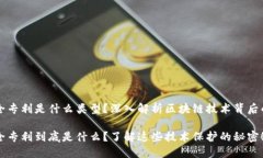 区块链安全专利是什么类型？深入解析区块链技