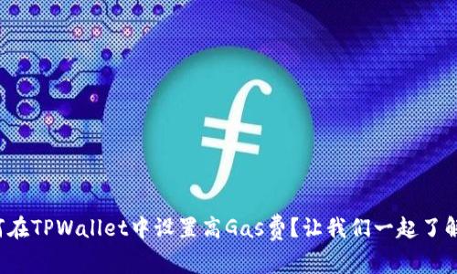 如何在TPWallet中设置高Gas费？让我们一起了解吧！