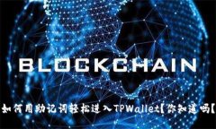 如何用助记词轻松进入TPWallet？你知道吗？