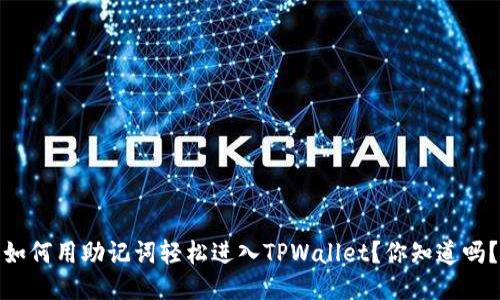 如何用助记词轻松进入TPWallet？你知道吗？
