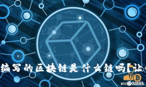 你知道自己编写的区块链是什么链吗？让我们来聊聊！