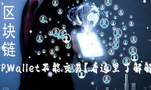 为什么TPWallet不能交易？看这里了解解决方法！