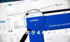 区块链国际项目到底是做什么的？揭秘背后的工