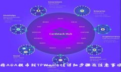 如何将ADA提币到TPWallet？详细步骤及注意事项分享